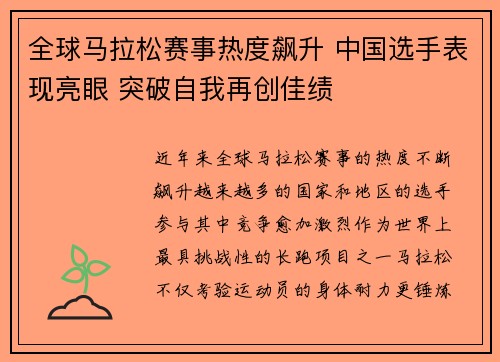 全球马拉松赛事热度飙升 中国选手表现亮眼 突破自我再创佳绩
