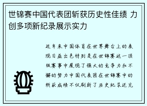 世锦赛中国代表团斩获历史性佳绩 力创多项新纪录展示实力