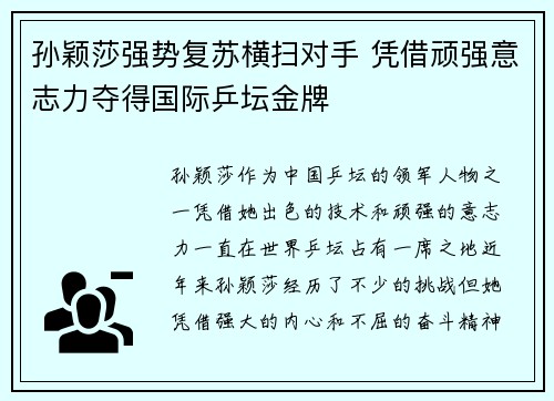 孙颖莎强势复苏横扫对手 凭借顽强意志力夺得国际乒坛金牌