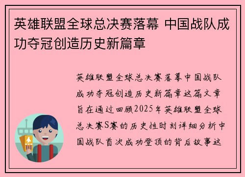 英雄联盟全球总决赛落幕 中国战队成功夺冠创造历史新篇章
