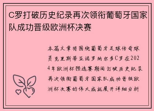 C罗打破历史纪录再次领衔葡萄牙国家队成功晋级欧洲杯决赛