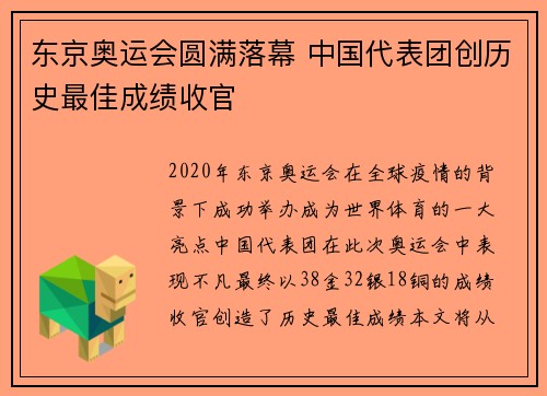 东京奥运会圆满落幕 中国代表团创历史最佳成绩收官