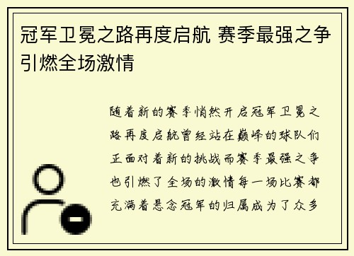冠军卫冕之路再度启航 赛季最强之争引燃全场激情