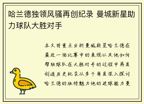 哈兰德独领风骚再创纪录 曼城新星助力球队大胜对手