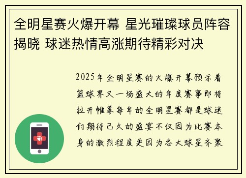 全明星赛火爆开幕 星光璀璨球员阵容揭晓 球迷热情高涨期待精彩对决