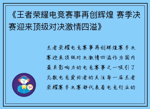 《王者荣耀电竞赛事再创辉煌 赛季决赛迎来顶级对决激情四溢》