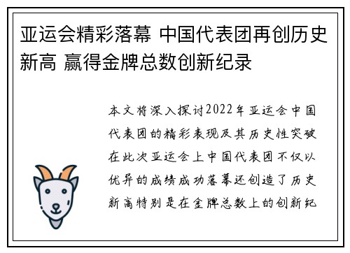 亚运会精彩落幕 中国代表团再创历史新高 赢得金牌总数创新纪录