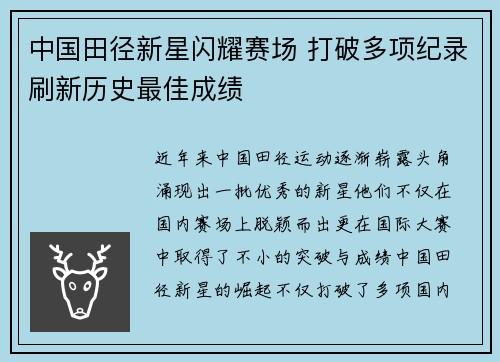 中国田径新星闪耀赛场 打破多项纪录刷新历史最佳成绩