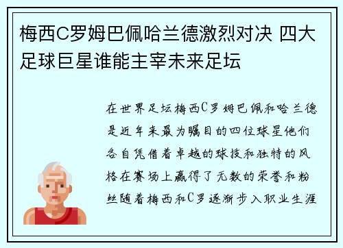 梅西C罗姆巴佩哈兰德激烈对决 四大足球巨星谁能主宰未来足坛