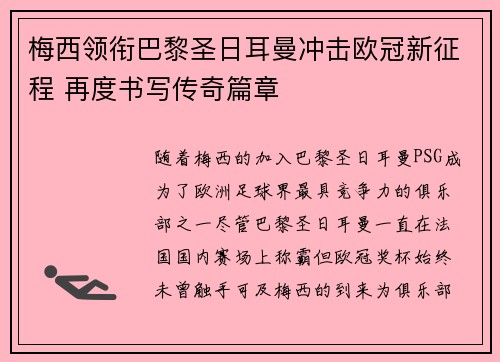 梅西领衔巴黎圣日耳曼冲击欧冠新征程 再度书写传奇篇章
