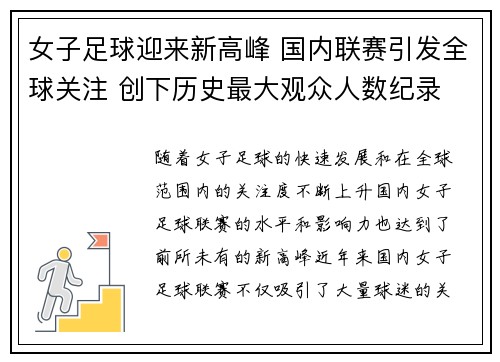 女子足球迎来新高峰 国内联赛引发全球关注 创下历史最大观众人数纪录
