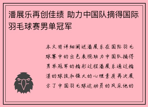 潘展乐再创佳绩 助力中国队摘得国际羽毛球赛男单冠军