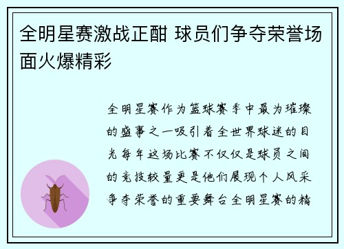 全明星赛激战正酣 球员们争夺荣誉场面火爆精彩