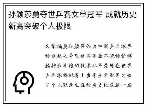 孙颖莎勇夺世乒赛女单冠军 成就历史新高突破个人极限