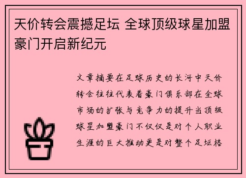 天价转会震撼足坛 全球顶级球星加盟豪门开启新纪元