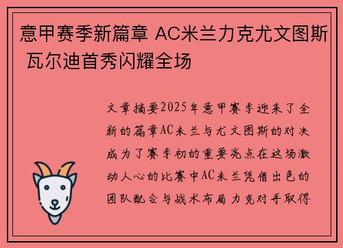 意甲赛季新篇章 AC米兰力克尤文图斯 瓦尔迪首秀闪耀全场