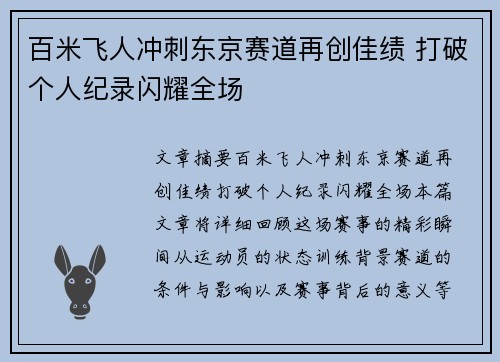 百米飞人冲刺东京赛道再创佳绩 打破个人纪录闪耀全场