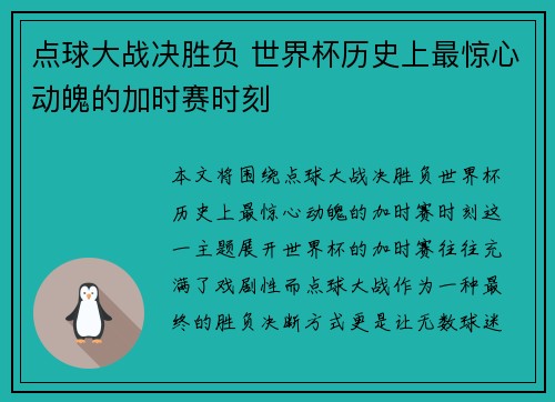 点球大战决胜负 世界杯历史上最惊心动魄的加时赛时刻