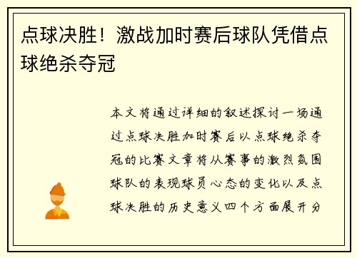 点球决胜！激战加时赛后球队凭借点球绝杀夺冠