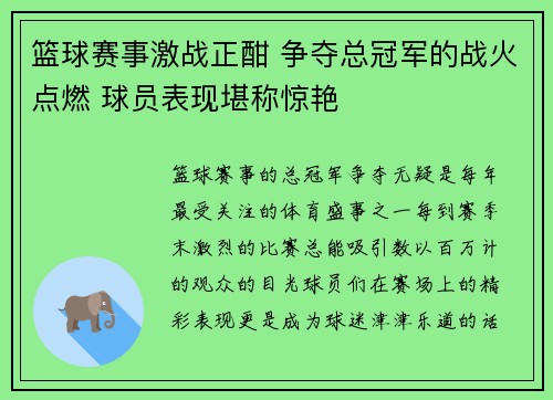 篮球赛事激战正酣 争夺总冠军的战火点燃 球员表现堪称惊艳