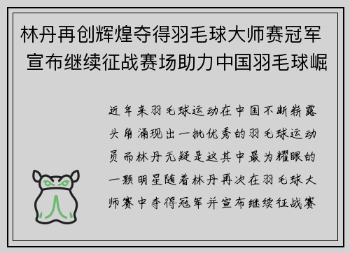 林丹再创辉煌夺得羽毛球大师赛冠军 宣布继续征战赛场助力中国羽毛球崛起