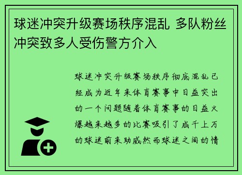 球迷冲突升级赛场秩序混乱 多队粉丝冲突致多人受伤警方介入