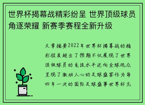 世界杯揭幕战精彩纷呈 世界顶级球员角逐荣耀 新赛季赛程全新升级
