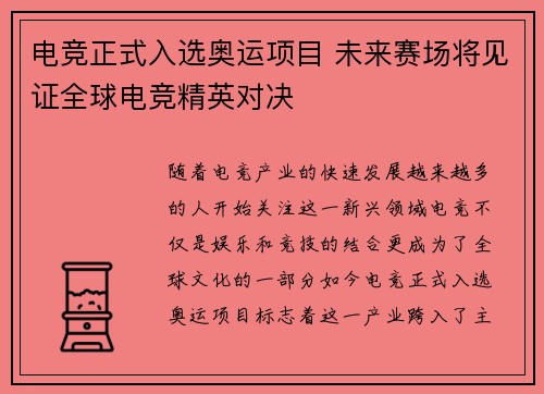 电竞正式入选奥运项目 未来赛场将见证全球电竞精英对决