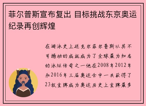 菲尔普斯宣布复出 目标挑战东京奥运纪录再创辉煌
