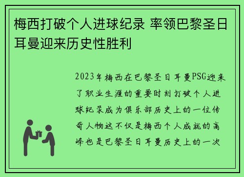 梅西打破个人进球纪录 率领巴黎圣日耳曼迎来历史性胜利