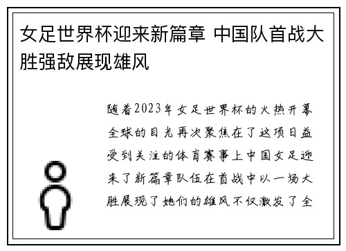 女足世界杯迎来新篇章 中国队首战大胜强敌展现雄风
