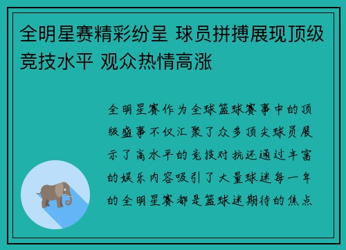 全明星赛精彩纷呈 球员拼搏展现顶级竞技水平 观众热情高涨