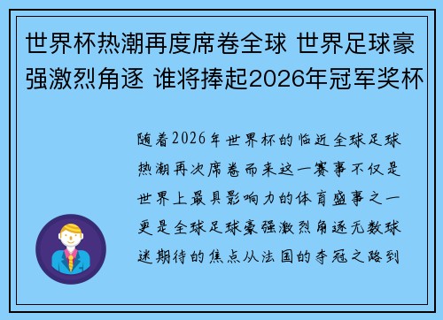 世界杯热潮再度席卷全球 世界足球豪强激烈角逐 谁将捧起2026年冠军奖杯