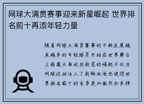 网球大满贯赛事迎来新星崛起 世界排名前十再添年轻力量