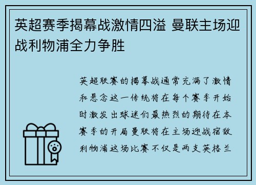 英超赛季揭幕战激情四溢 曼联主场迎战利物浦全力争胜