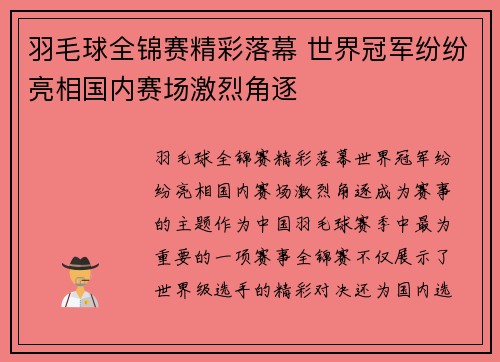 羽毛球全锦赛精彩落幕 世界冠军纷纷亮相国内赛场激烈角逐
