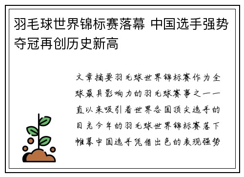 羽毛球世界锦标赛落幕 中国选手强势夺冠再创历史新高