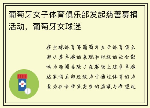 葡萄牙女子体育俱乐部发起慈善募捐活动，葡萄牙女球迷