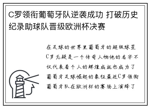 C罗领衔葡萄牙队逆袭成功 打破历史纪录助球队晋级欧洲杯决赛
