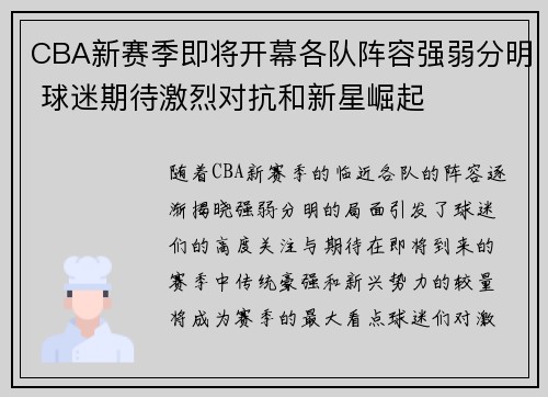 CBA新赛季即将开幕各队阵容强弱分明 球迷期待激烈对抗和新星崛起