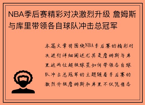 NBA季后赛精彩对决激烈升级 詹姆斯与库里带领各自球队冲击总冠军