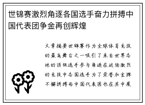世锦赛激烈角逐各国选手奋力拼搏中国代表团争金再创辉煌