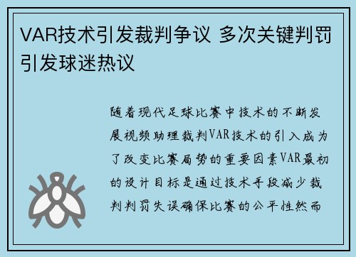 VAR技术引发裁判争议 多次关键判罚引发球迷热议
