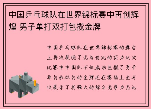 中国乒乓球队在世界锦标赛中再创辉煌 男子单打双打包揽金牌