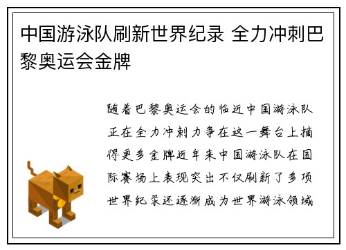 中国游泳队刷新世界纪录 全力冲刺巴黎奥运会金牌