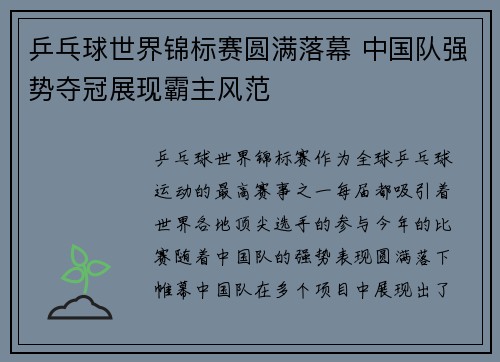 乒乓球世界锦标赛圆满落幕 中国队强势夺冠展现霸主风范