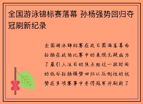 全国游泳锦标赛落幕 孙杨强势回归夺冠刷新纪录