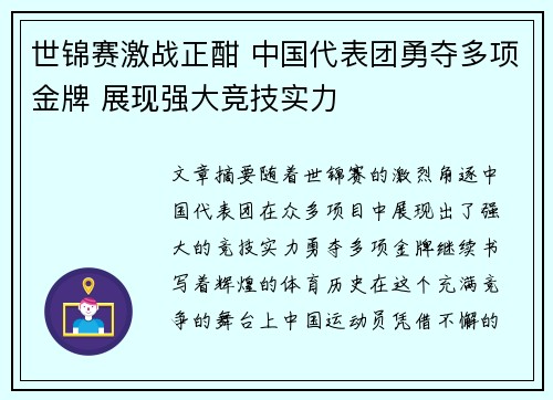 世锦赛激战正酣 中国代表团勇夺多项金牌 展现强大竞技实力