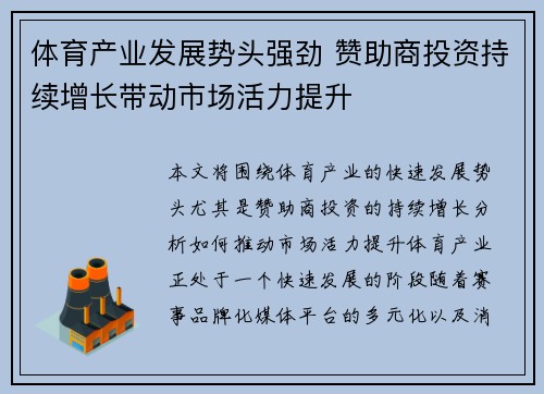 体育产业发展势头强劲 赞助商投资持续增长带动市场活力提升