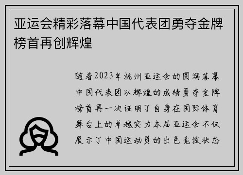 亚运会精彩落幕中国代表团勇夺金牌榜首再创辉煌